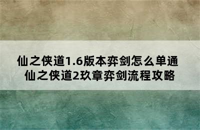 仙之侠道1.6版本弈剑怎么单通 仙之侠道2玖章弈剑流程攻略